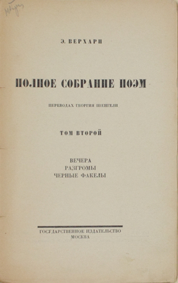 [Добужинский М.В., мастер книжной графики]. Верхарн Э. Полное собрание поэм в переводах Георгия Шенгели. Т. 2, 3, 5, 6. М.; Пг.: Госиздат, 1922–1923.